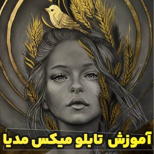 دوره آموزش تابلو میکس مدیا حضوری