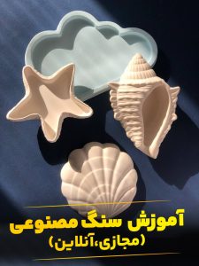 آموزش آنلاین سنگ مصنوعی اکسسوری