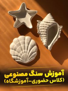 آموزش حضوری سنگ مصنوعی اکسسوری