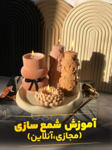 آموزش آنلاین شمع سازی پایه تا پیشرفته ویژه ورود به بازار کار