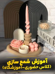 آموزش حضوری شمع سازی پایه تا پیشرفته