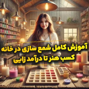 اموزش شمع سازی در خانه برای فروش (کسب هنر تا درآمد زایی)