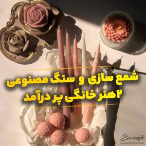 آموزش شمع سازی و سنگ مصنوعی اکسسوری برای کسب درآمد