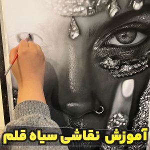 کلاس نقاشی سیاه قلم با مدرک فنی حرفه ای