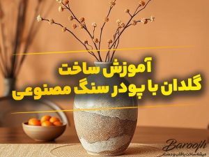آموزش سنگ مصنوعی گلدان مراکشی