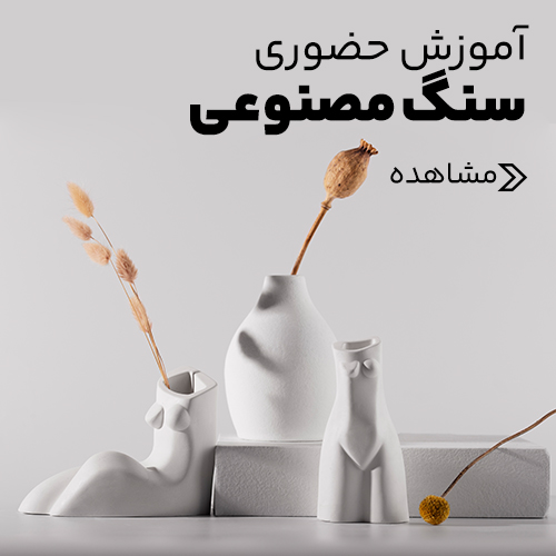 حضوری سنگ مصنوعی