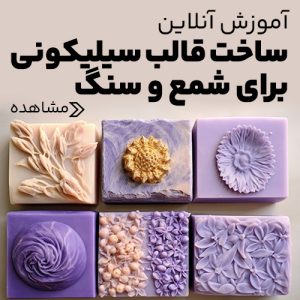 آموزش حضوری سنگ مصنوعی اکسسوری