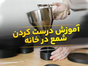 آموزش درست کردن شمع