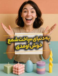 به دنیای شمع سازی خوش اومدی !